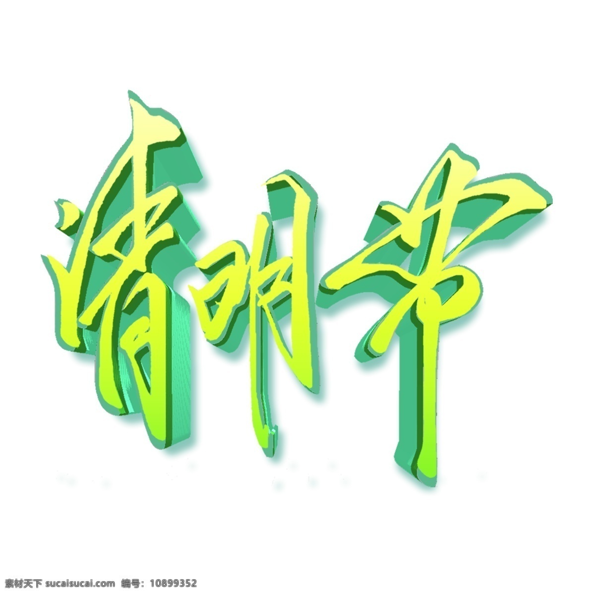 绿色 清明节 立体 字 艺术字 字体 元素