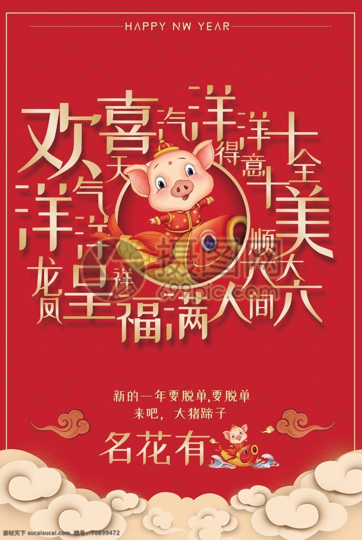 新年 祝福语 名花 主 海报 祝福 红色喜庆 新年快乐 猪年大吉 名花有主海报 名花有猪