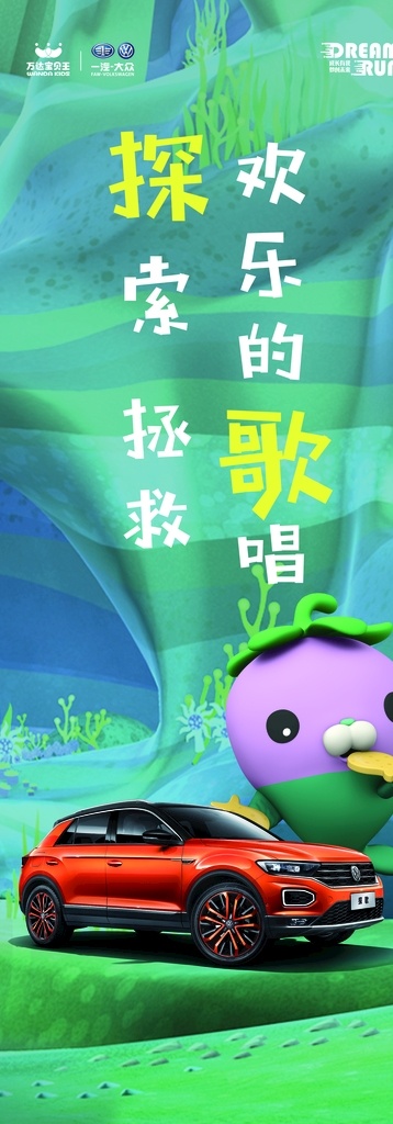 小纵队探歌 一汽大众 海底小纵队 大众 万达宝贝王 小纵队 小萝卜 探歌 探歌背景板 探歌海报 探歌海洋