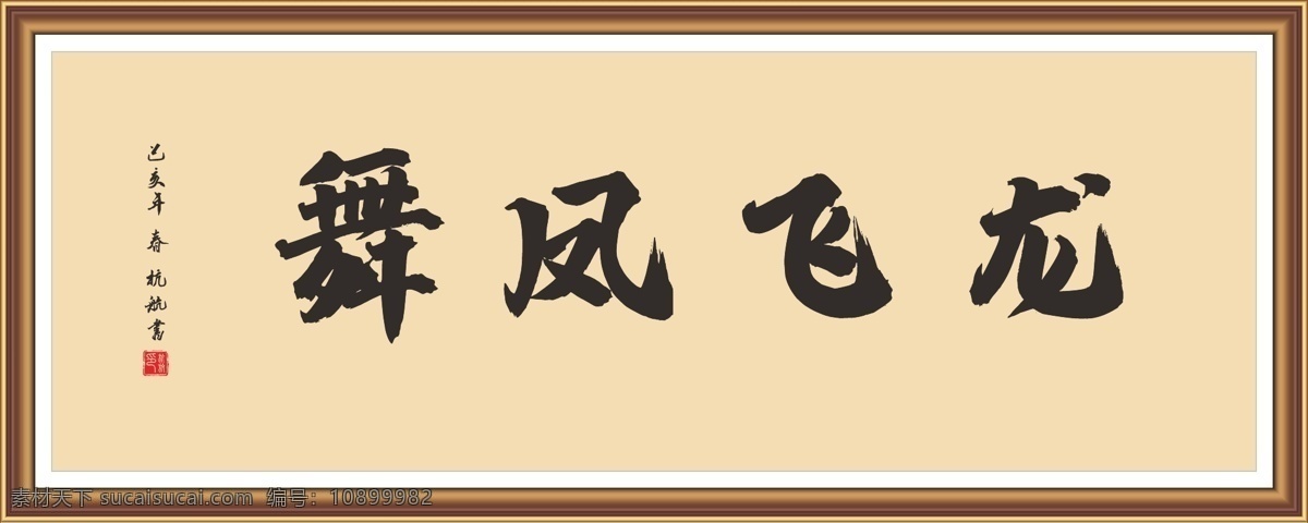 龙飞凤舞 自强不息 书法 字体设计 画画字体 美术创意字体 书法培训 书法背景 四字书法 书法条幅 文化艺术 行书 牌匾 书法横批 名家书法 客厅装饰画 装饰书法 室内书法装裱 房间字画 励志书法 字体勿商用 座右铭书法 办公室书法 书法装饰 书画 画框