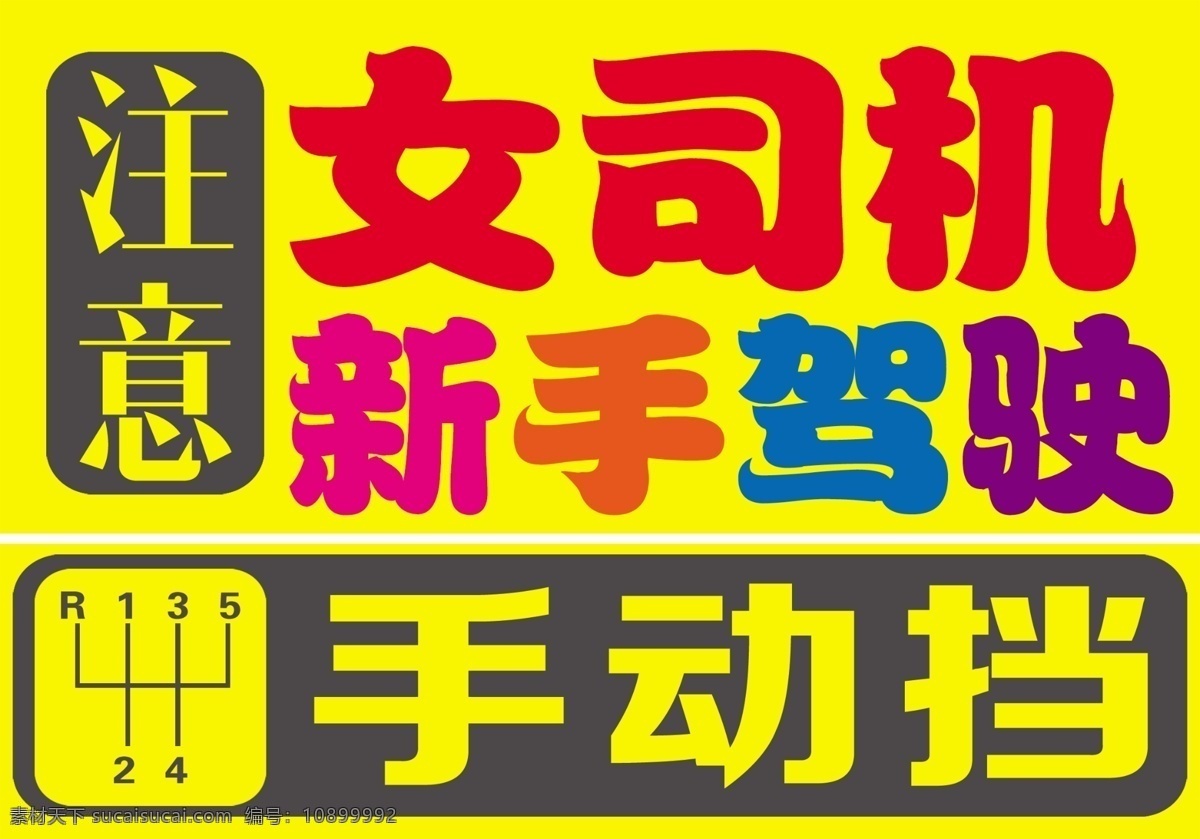 女司机 校报手驾驶 手动挡 危险 女 司机 logo 驾驶车贴 新手上路车贴 注意