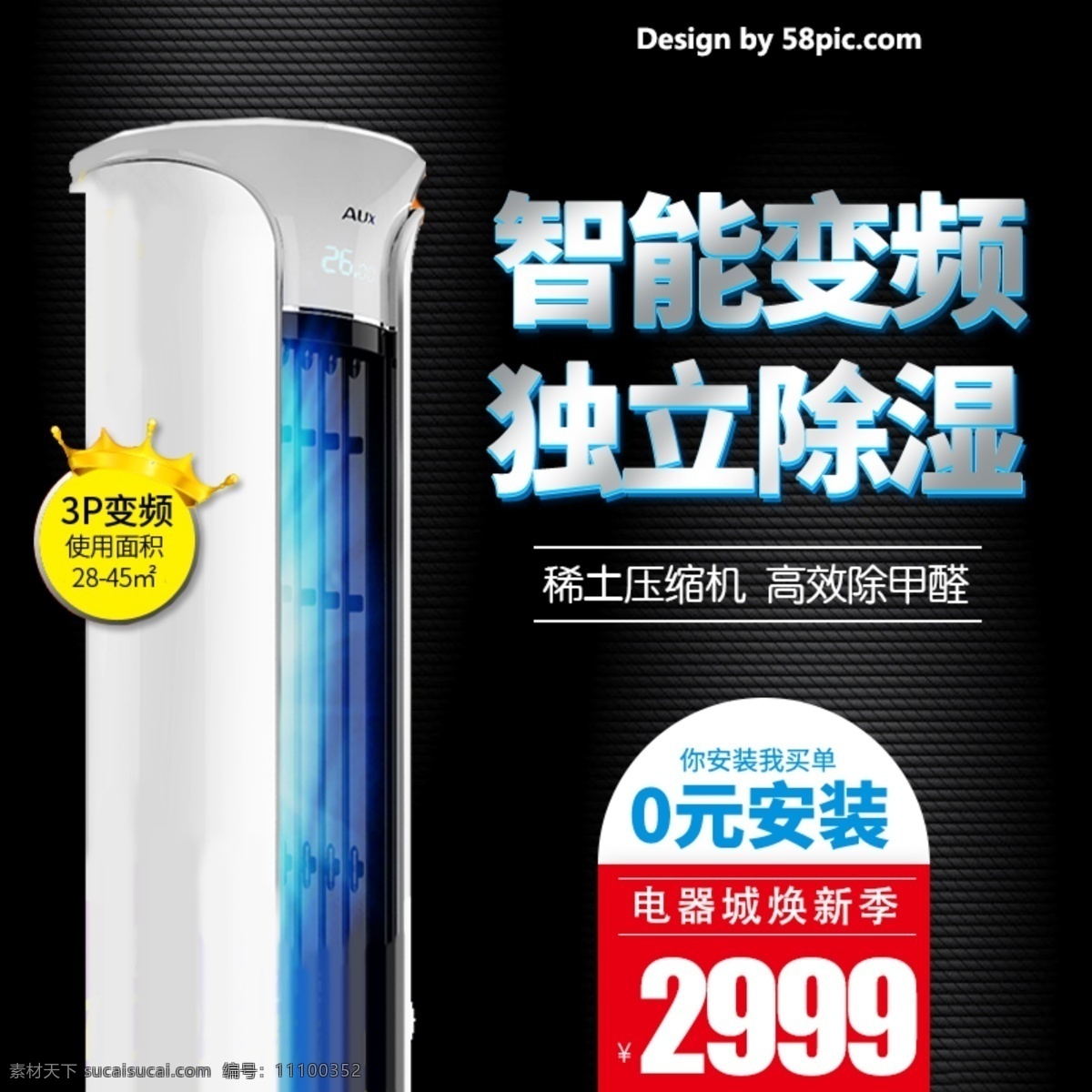 电商 电器 城 焕 新 季 淘宝 柜式空调 主 图 天猫 电器城焕新 电器促销 促销 直通车 主图 空调 挂式空调 家用电器 皇冠 智能变频 独立排湿