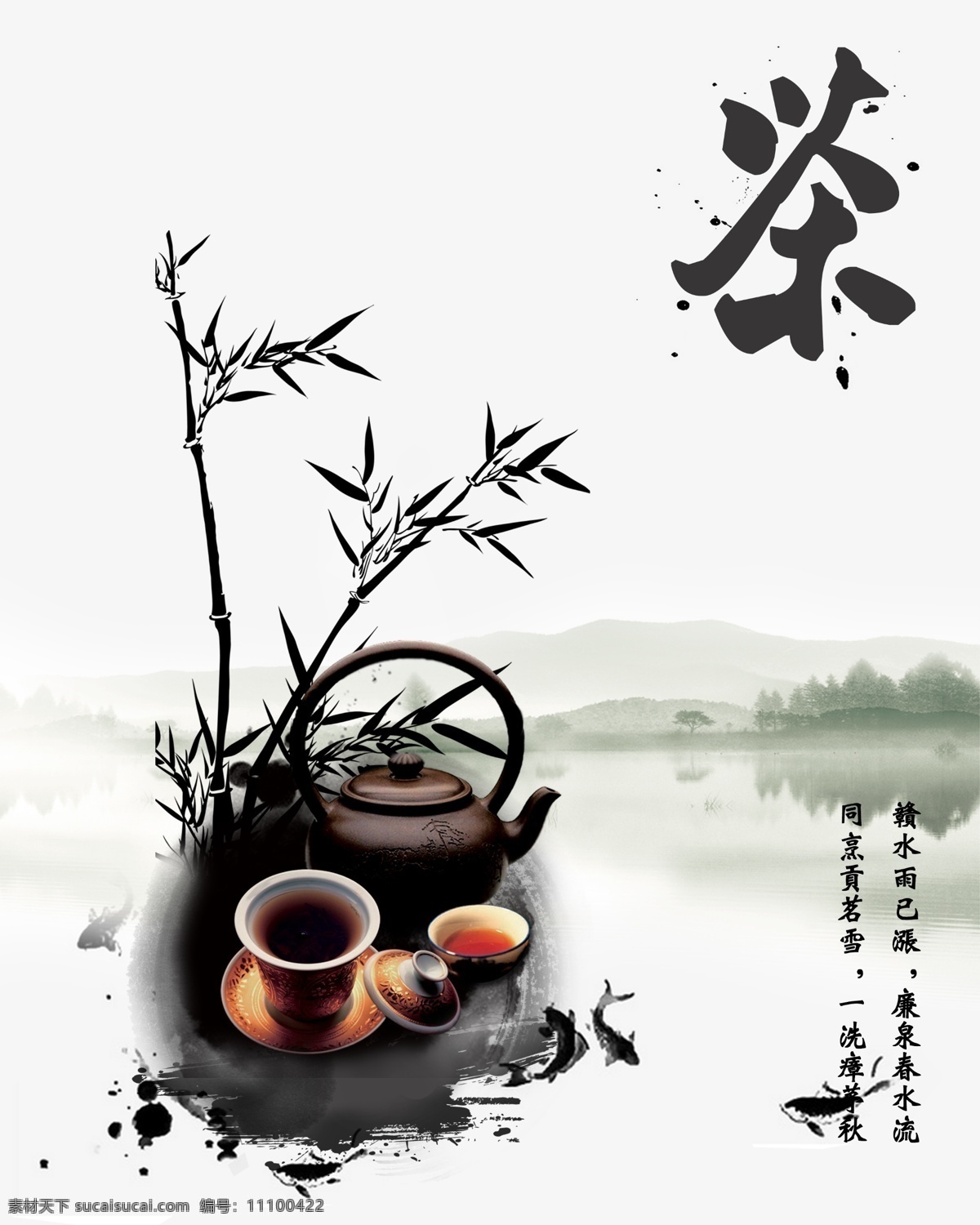 茶 中国 古风 海报 古风茶韵 水墨茗茶 茶广告 竹子 鱼水墨画 中国风 游鱼