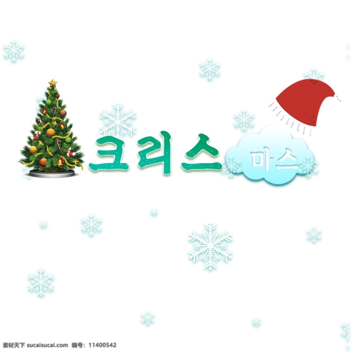 韩国 圣诞快乐 圣诞节快乐 海报 节 礼品 韩国字体 字形 字符 冬季 惊 帽子 圣诞树