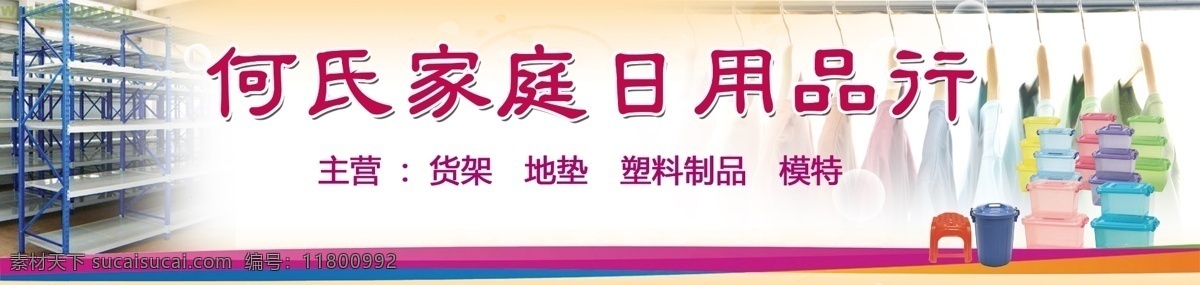 日用品行广告 货架 塑料桶 凳子 中文字 红色边条 白色背景 国内广告设计