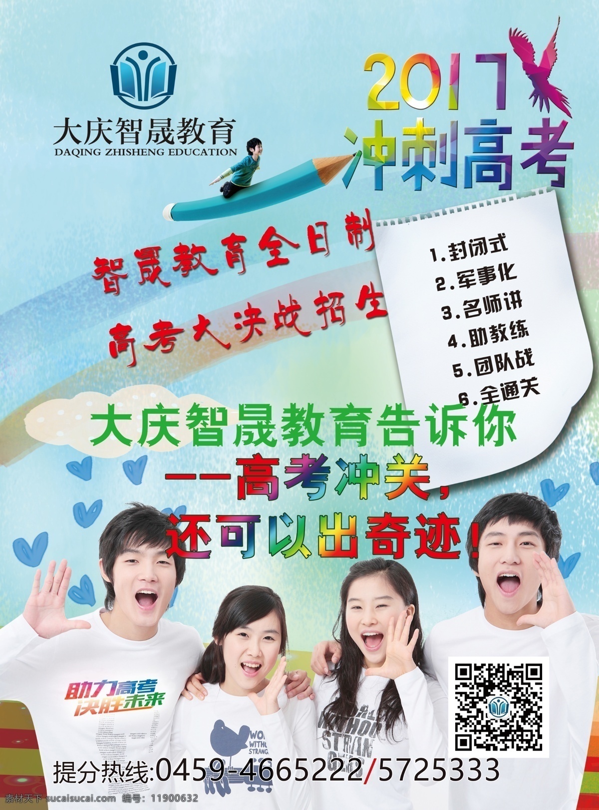 高考 冲刺 宣传 彩页 大庆 智晟 教育 2017 铅笔 全日制 大决战 招生 封闭式 军事化 名师 助教 团队 作战 通关 告诉 呼喊 学生 中学生 高中生 男孩 女孩 助力 决胜 未来 二维码 提分 白云 心形 呼唤 彩条 跑道 少女 帅哥 靓妹 少男 彩虹 鸽子 奇迹 骑 冲关 书籍 分层
