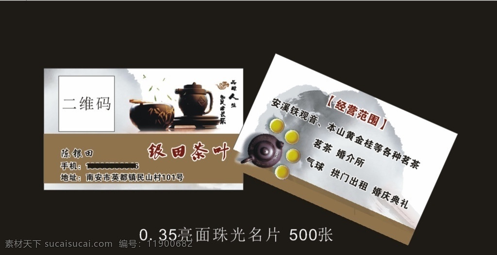 银条茶叶名片 茶壶 名片模板 卡片 白色 名片卡片