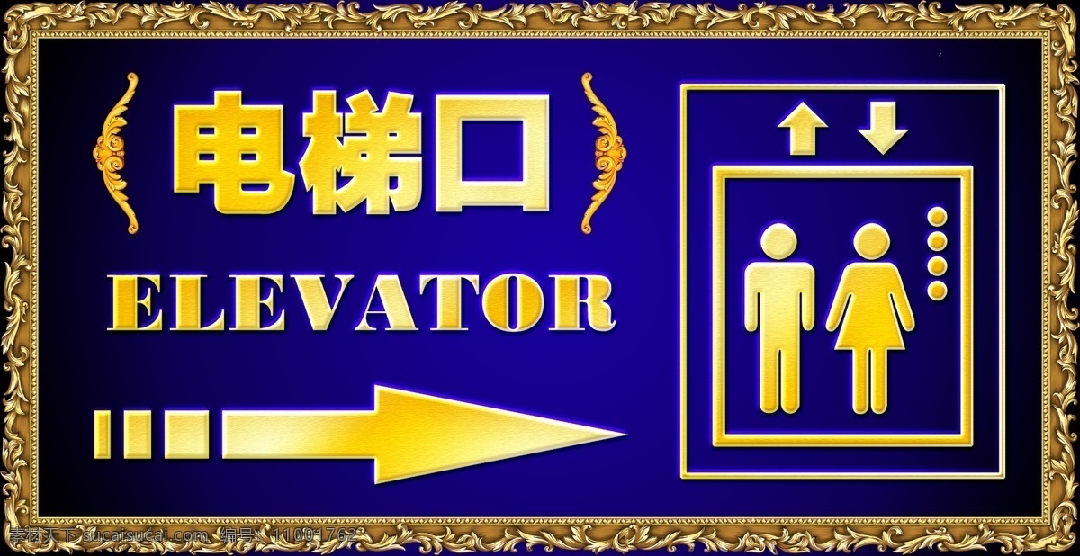 电梯 指示牌 右 电梯指示牌 指示牌向右 指引 elevator 深蓝 商务 ktv 设计图库 渐变 金色 高档 vi设计 分层 源文件