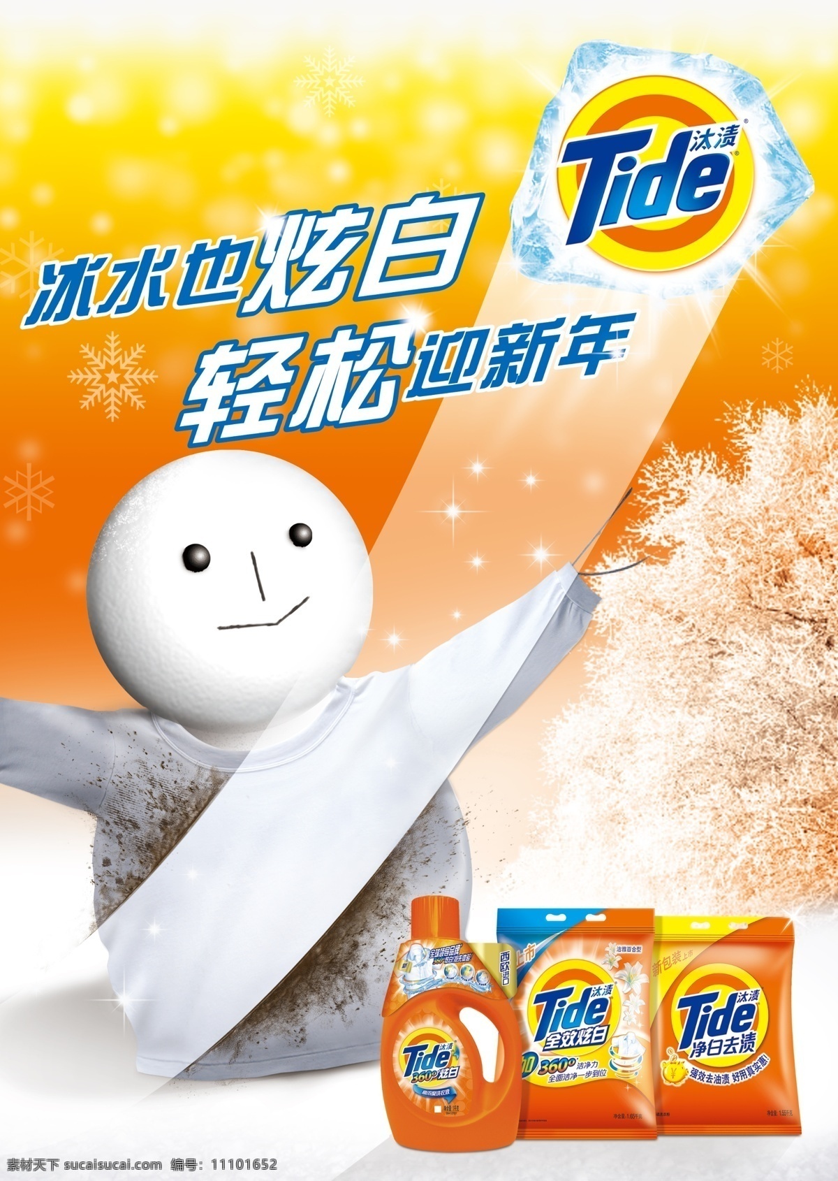 汰渍 洗衣粉 海报 雪人 雾松 雪 树 广告设计模板 源文件