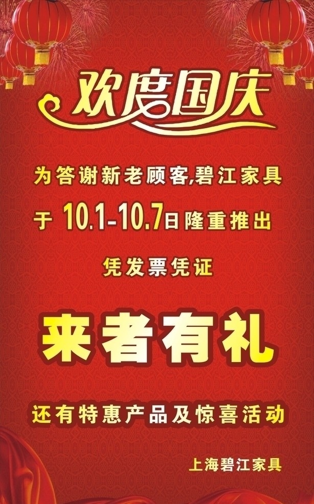 欢度国庆 庆国庆 来者有礼 促销 家具促销 红色喜庆 国庆背景 丝带 灯笼 特别惊喜 矢量