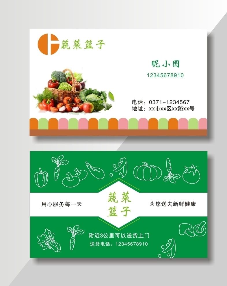 蔬菜名片 菜篮子 蔬菜简笔画 蔬菜矢量图 水果名片 名片 名片卡片