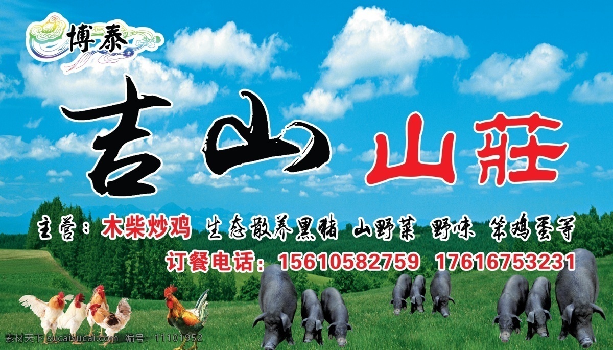 蓝天 草地 山庄 图 鸡 猪 黑猪 庄园 野味 炒鸡 广告类 分层