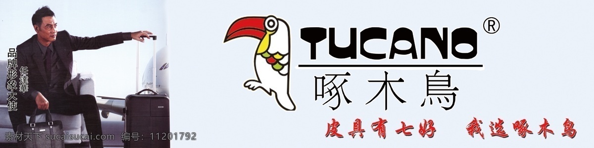 分层 vi设计 宣传画 源文件 啄木鸟 皮具 模板下载 啄木鸟皮具 标志 啄木鸟标志 品牌形像大使 任达华 淘宝素材 淘宝促销海报