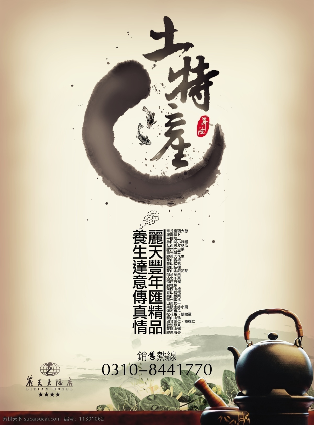 土特产 茶壶 墨点 鱼 广告设计模板 源文件