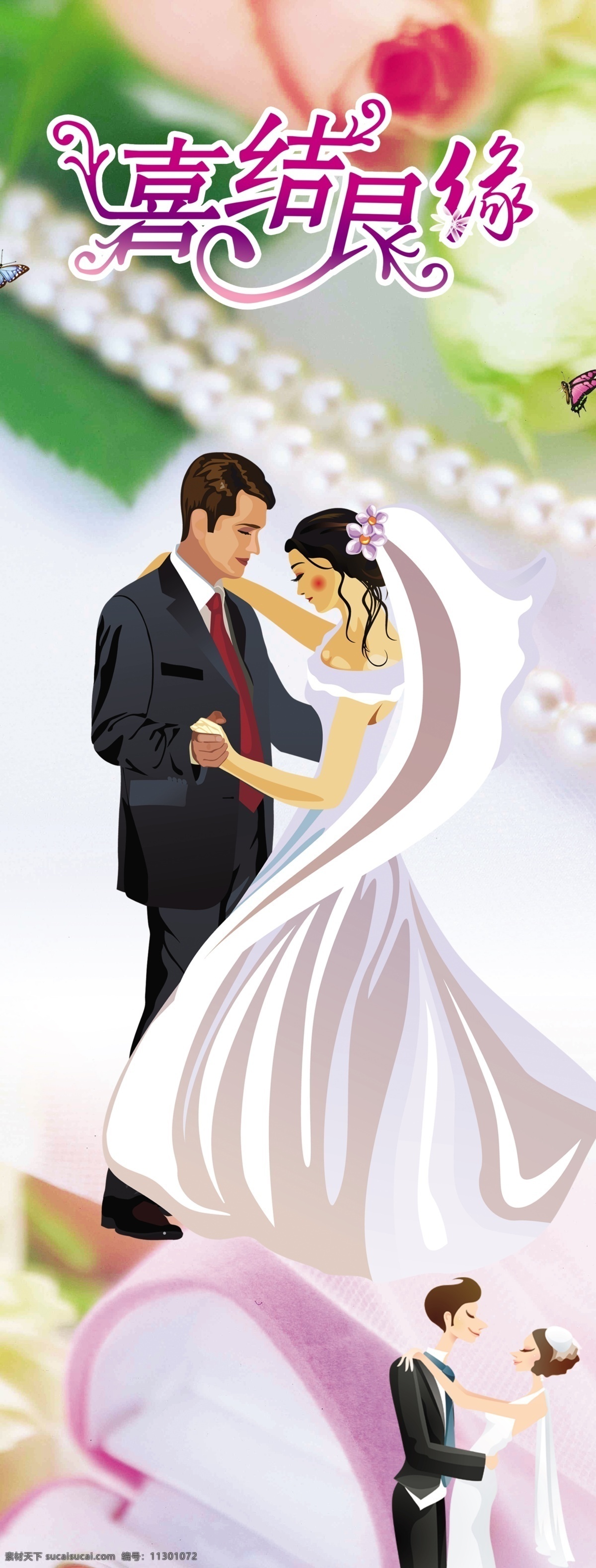 结婚海报 喜结良缘 新娘新郎 卡通新娘新郎 结婚展架 广告设计模板 源文件