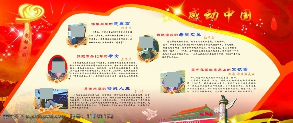2012 年 感动 中国 2012年 感动中国 十大 人物 主题 颁奖词 事迹 校园文化 橱窗 展版 飘带 丝带 背景设计 中学 小学 传统 广告设计模板 源文件