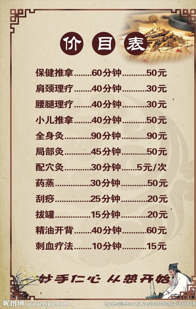 养生价目表 价目表 养生 艾灸 针灸 小儿推拿