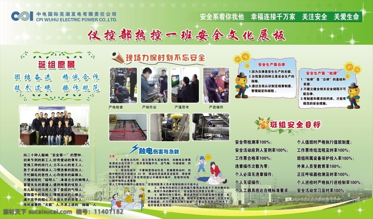 电力安全展板 安全文化 中电国际公司 班组愿景 幸福 关注安全 关爱生命 触电伤害 与急救 班组安全目标 安全生产自律 安全靠他律 团结奋进 精诚合作 技术过硬 操作规范 绿色背景 向日葵 急救 花藤文化宣传 文化展板 企业展板 展板模板 白色