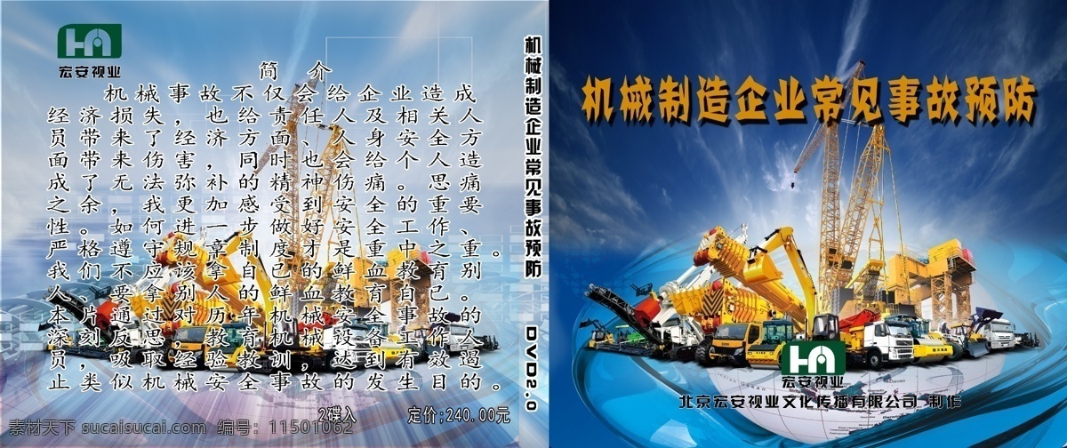 机械制造 企业 常见 事故 预防 封皮 光盘 机械 制造 常见事故 psd源文件 包装设计
