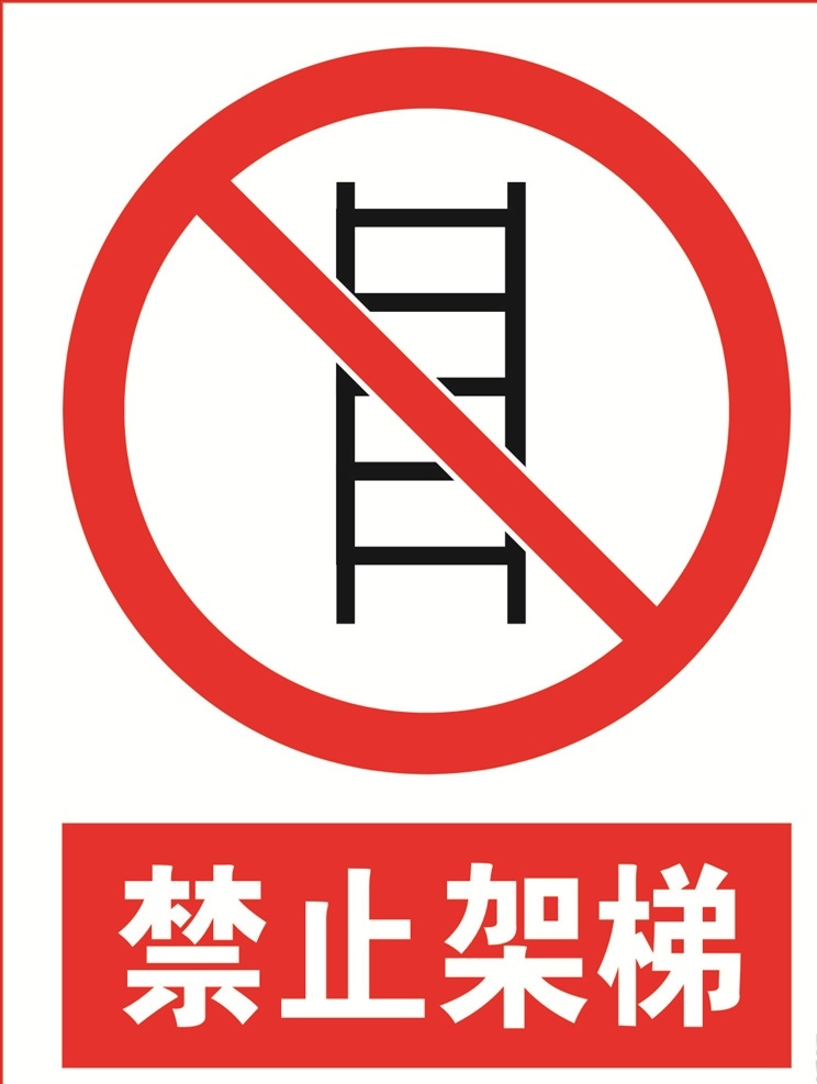 禁止架梯图片 禁止架梯 禁止架梯标志 禁止架梯标识 禁止架梯图标 工地安全标识 工地安全标志 工地标识 工地标志 施工标志 施工标识 施工安全标识 施工安全标志 警告标识 警告标示 警告标志 安全标识 安全标示 安全标志 警示图标 警告图标 安全图标 公共标识 标志图标 公共标识标志