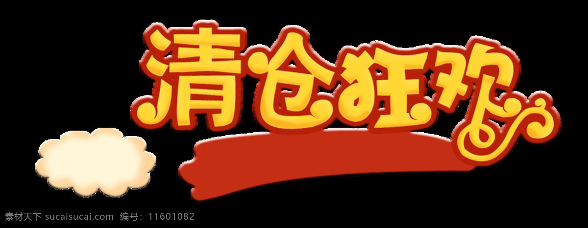 清仓 狂欢 宣传 促销 艺术 字 数据 诶 广告 打折 清仓狂欢 海报 活动 艺术字
