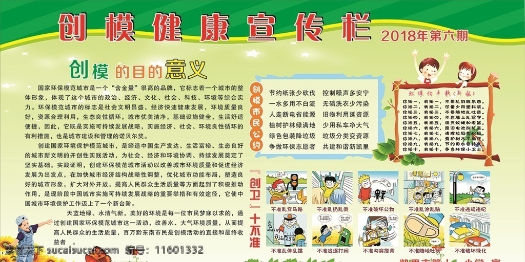 创模宣传栏 健康宣传栏 创模第六期 创卫十不准 环保公约 校园文化