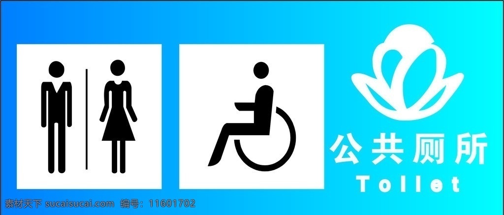 公共厕所 公共 厕所 logo 公共标示 标识 公共标识标志 标识标志图标 矢量