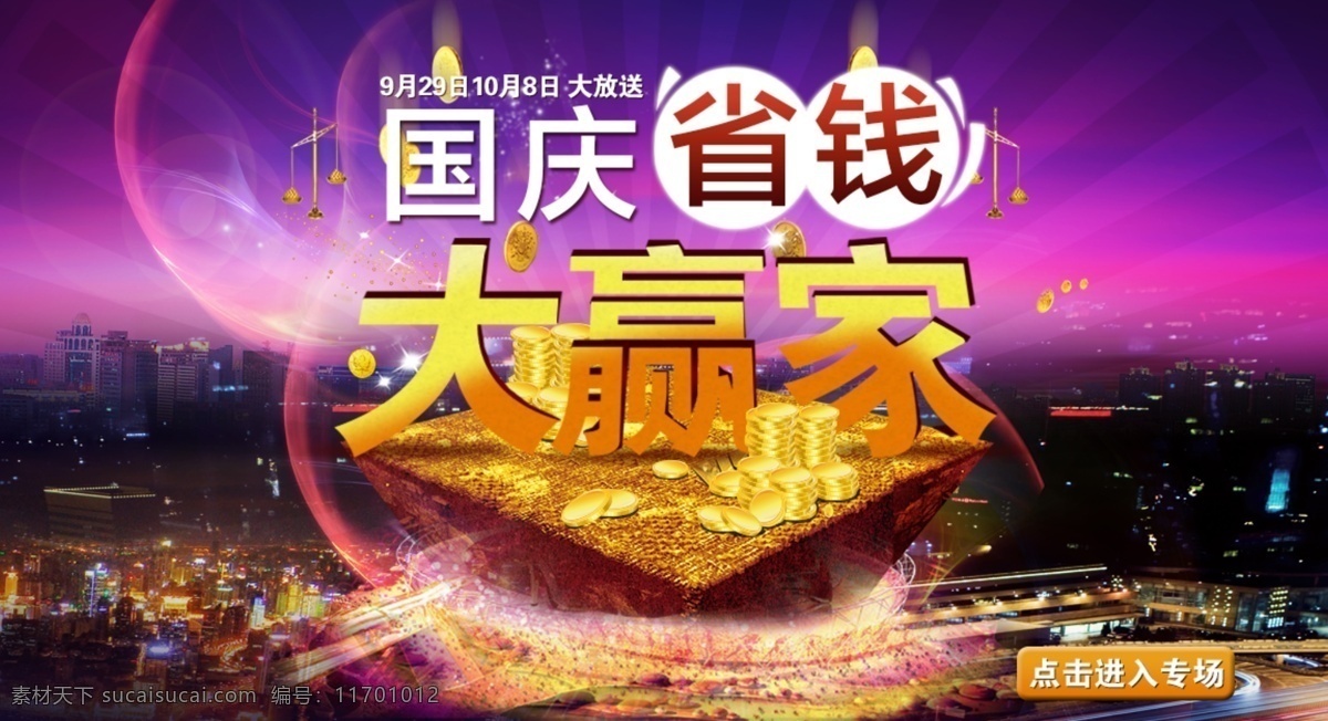 国庆 中秋 大 赢家 省钱 家具 大赢家 大海报 淘宝海报 天猫 金钱 夜空 紫色 星空 音乐国庆海报 促销海报 黑色