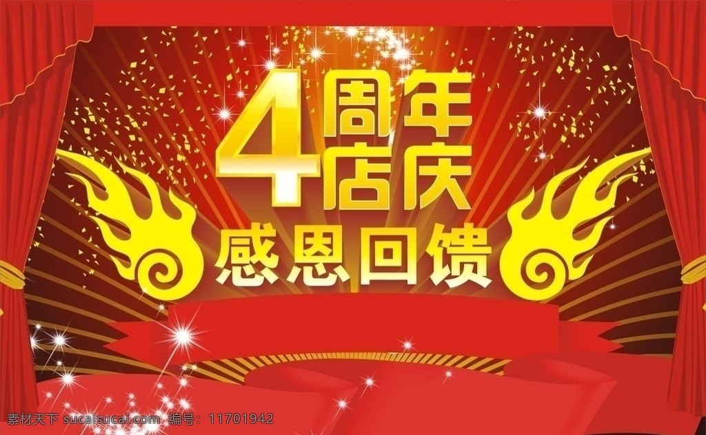 4周年店庆 周年 店庆 立体字 广 红 黄 光 平面设计 矢量