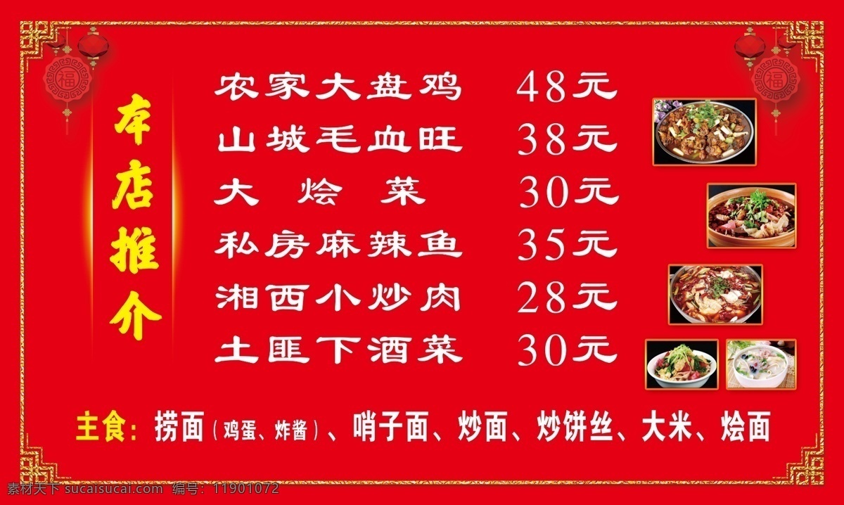 中式菜谱 中国结 菜谱 灯笼 大盘鸡 河南烩面 福 展板模板