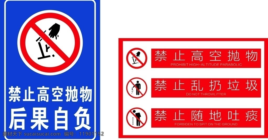 高空抛物 警示牌 禁止 标识 乱扔垃圾