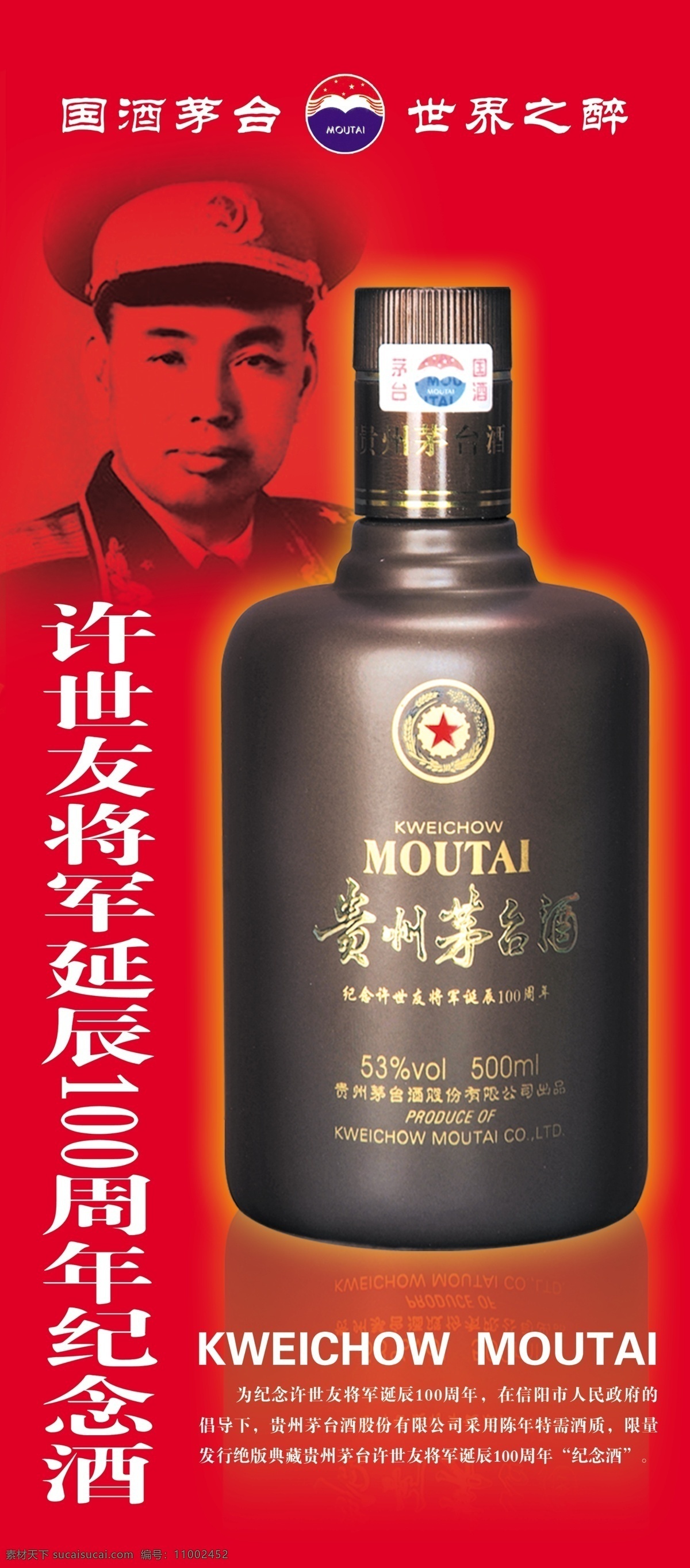 许世友 将军 延 辰 周年纪念 酒 茅台 国酒 广告设计模板 源文件