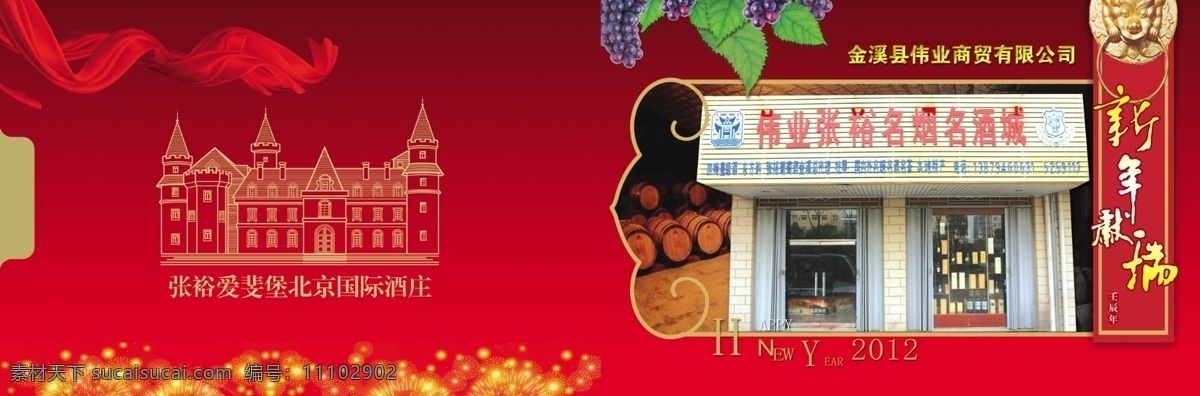 张裕 葡萄酒 贺卡 外 页 2012 广告设计模板 画册设计 源文件 外页