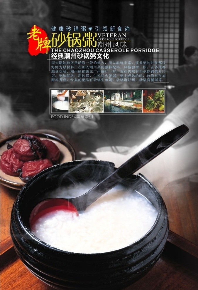 老牌 潮汕 砂锅 粥 文化 白粥 砂锅粥 粥菜谱 粥文化 潮汕粥文化 菜单菜谱 矢量