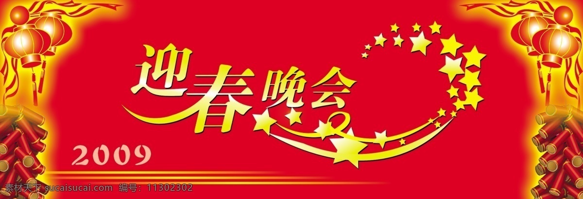 迎春 晚会 背景模板 鞭炮 灯笼 节日素材 喜庆 线条 星星 艺术字