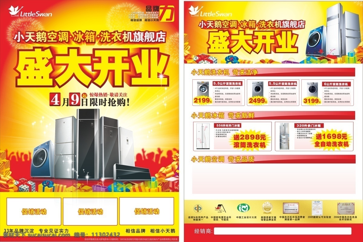 家电 开业 dm宣传单 家电开业 盛大开业模板 小天鹅空冰洗 矢量 cor psd源文件