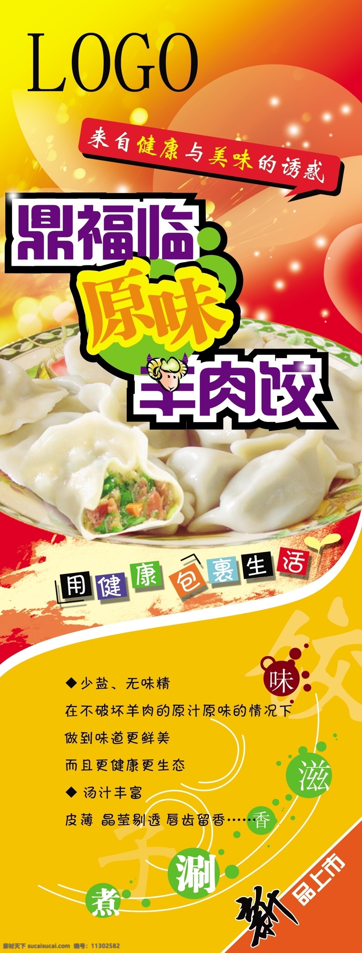 广告设计模板 健康 饺子 新品上市 源文件 展板模板 羊肉 饺 展架 模板下载 羊肉饺展架 原味 羊肉饺 美叶 其他展板设计