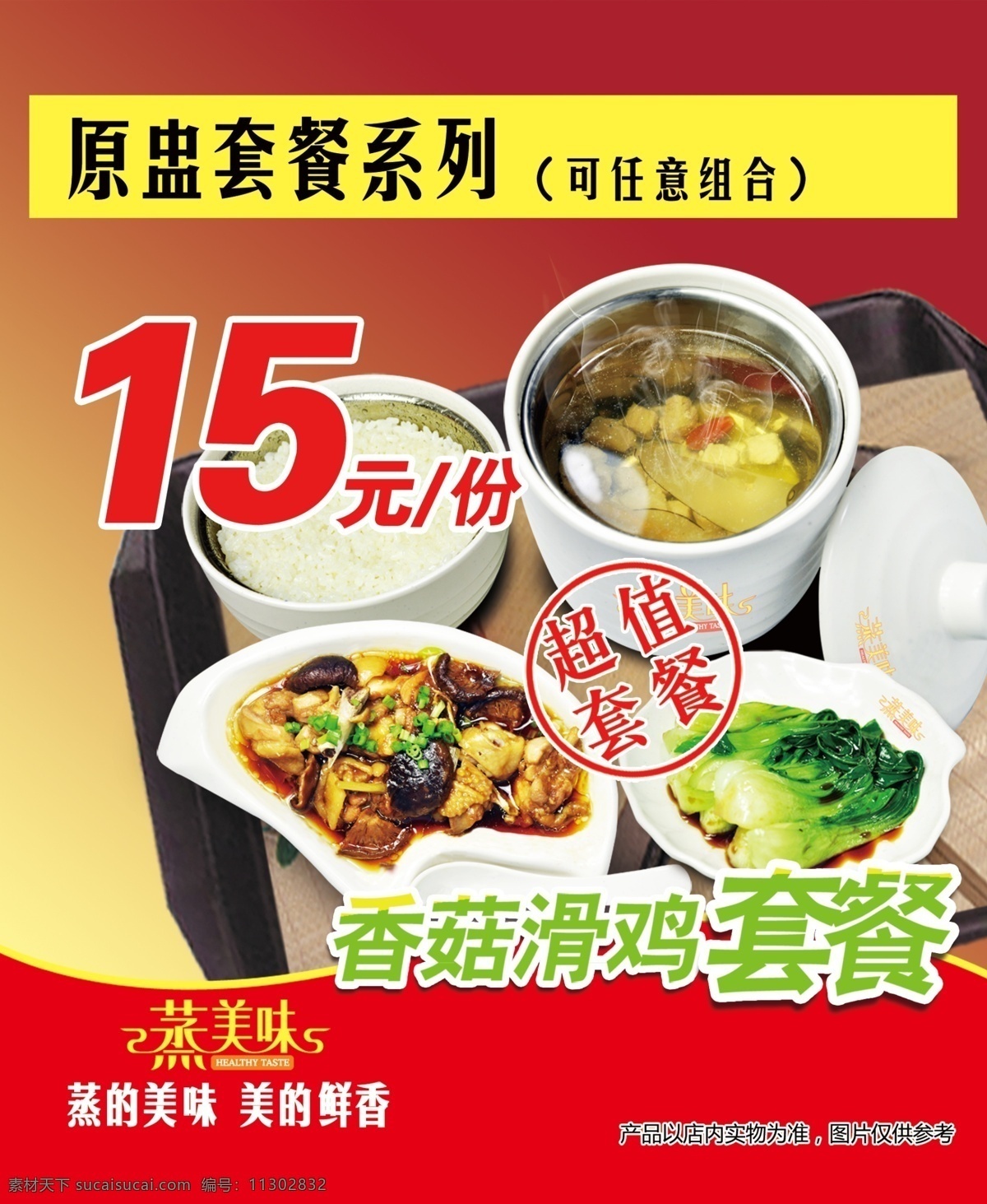套餐 系列 餐饮 超值套餐 美味 营养 香菇滑鸡 套餐介绍 美味鲜香 psd源文件 餐饮素材
