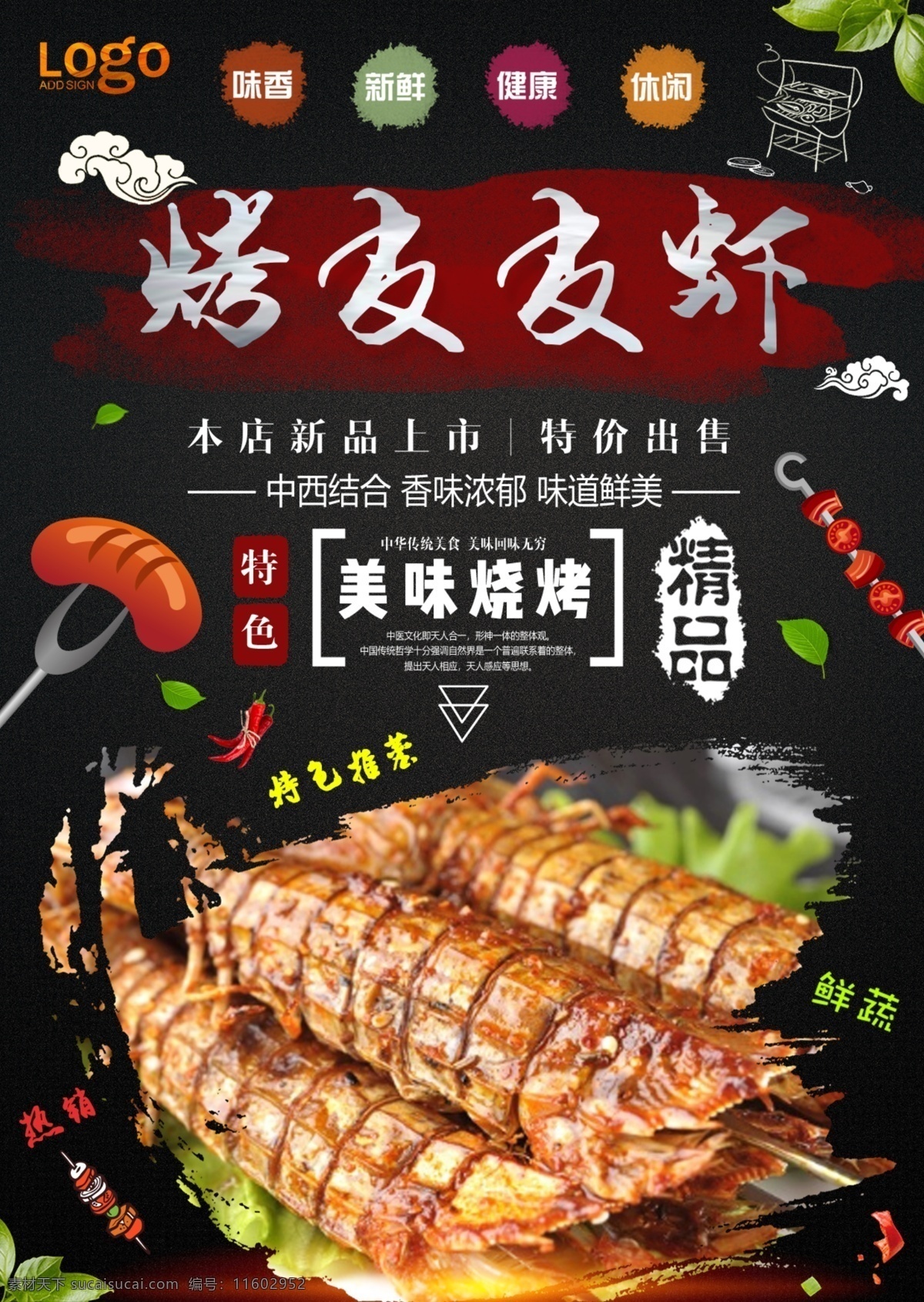 皮皮虾 虾 大虾 烤虾 烧烤 烧烤海报 自助烧烤 烧烤文化 烧烤展板 烧烤素材 烧烤店 野营 烧烤设计 烤肉 烧烤挂图 烧烤传单 烧烤展架 烧烤美食 烧烤美插画 野炊 烧烤宣传 烧烤广告 烧烤画册 烧烤菜单 烧烤挂画 烧烤小吃 烧烤野外 烧烤绘画 巴西烤肉 烧烤x展架 烧烤易拉宝 老北京烧烤 纸上烧烤