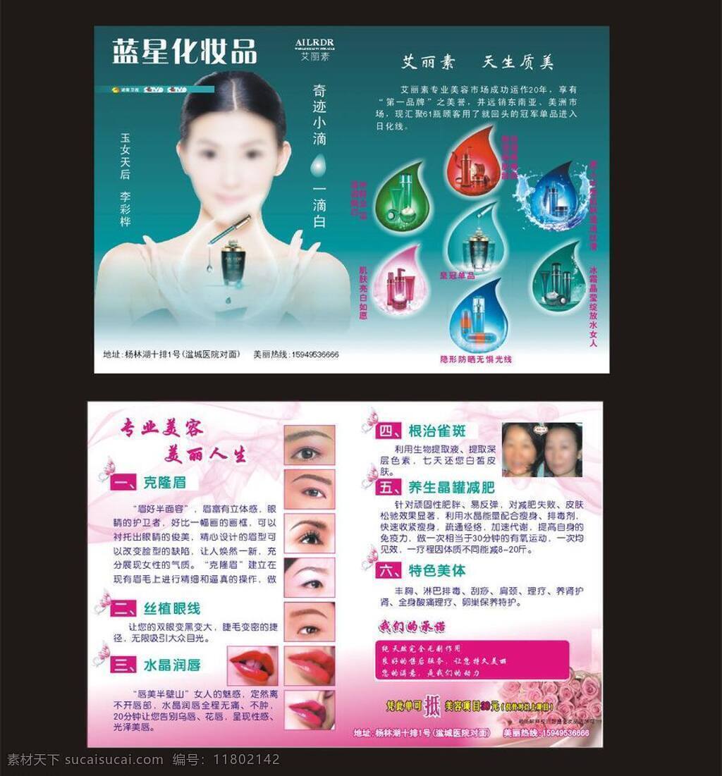 cctv标志 dm宣传单 唇 韩国名片 化妆品 化妆品宣传单 水滴 宣传单 矢量 模板下载 湖南卫视标志 李彩桦 艾丽素 艾丽素化妆品 描眉 眼线 克隆眉 psd源文件