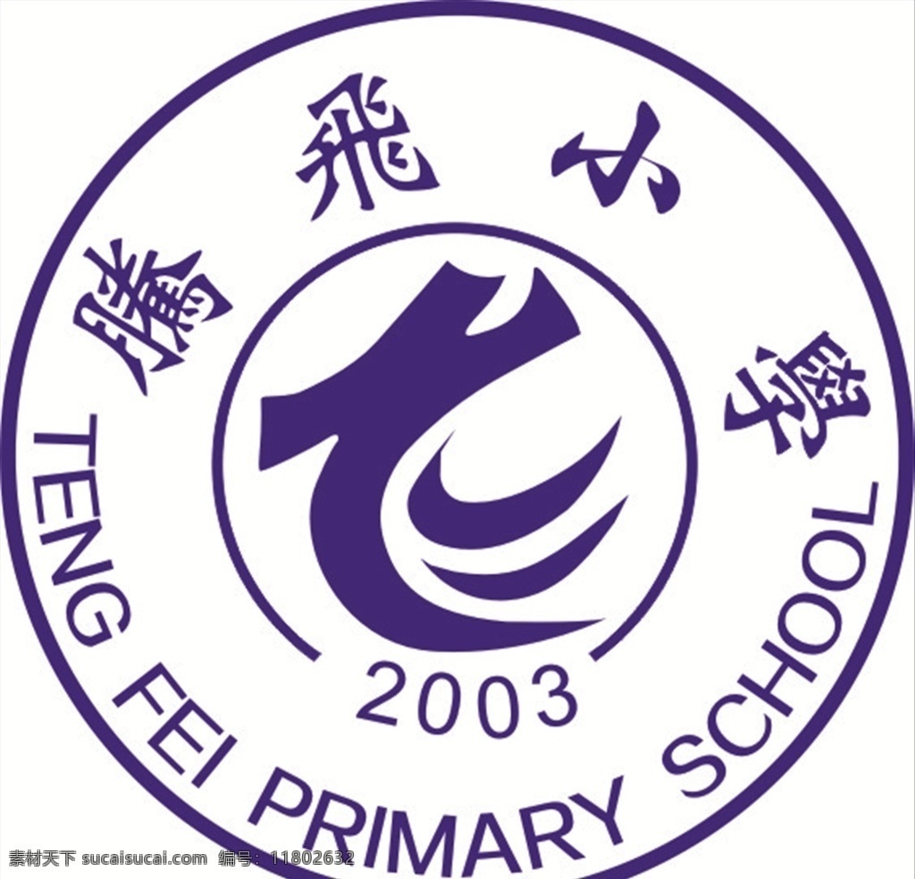 腾飞小学标志 标志 学校标志 圆形标志 腾飞 蓝色标志 logo设计