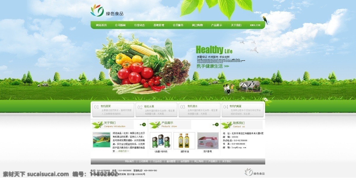 白云 菜籽油 草地 房子 风景 蓝天 绿色食品 绿叶 绿色食品主页 网站 主页 水果 蔬菜 树木 小鸟 小伙伴 牛奶 桃 其他模板 网页模板 源文件 生活 旅游餐饮