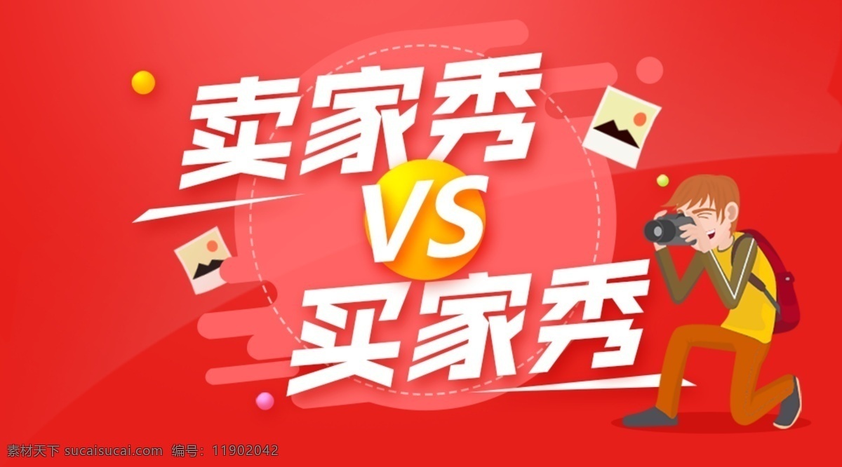 买家 秀 vs 卖家 banner 买家秀 卖家秀 淘宝 拍摄 对比 pk 淘宝界面设计 广告