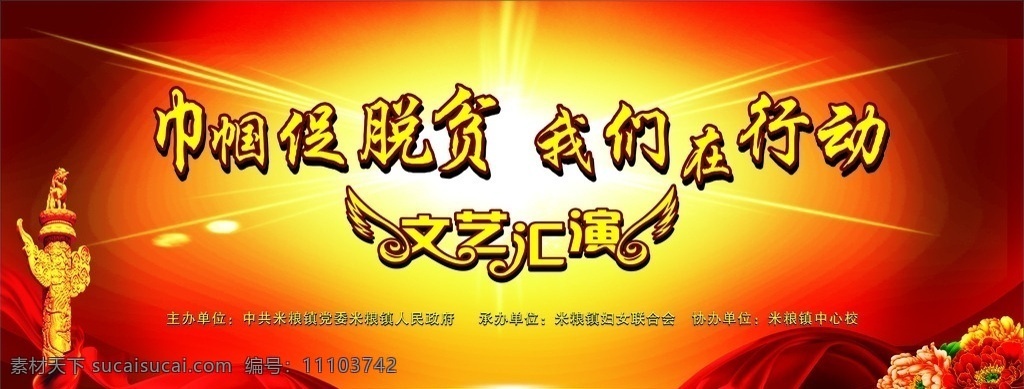 脱贫攻坚展板 文艺汇演 党建文艺汇演 党建背景 文艺汇演背景 党建 展板模板