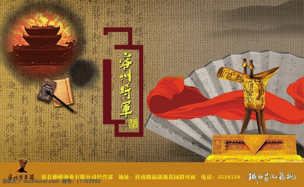 容州将军酒 容州将军 酒 酒杯 石墨图纸 扇子 石墩 红布 古典背景 包装设计 广告设计模板 源文件