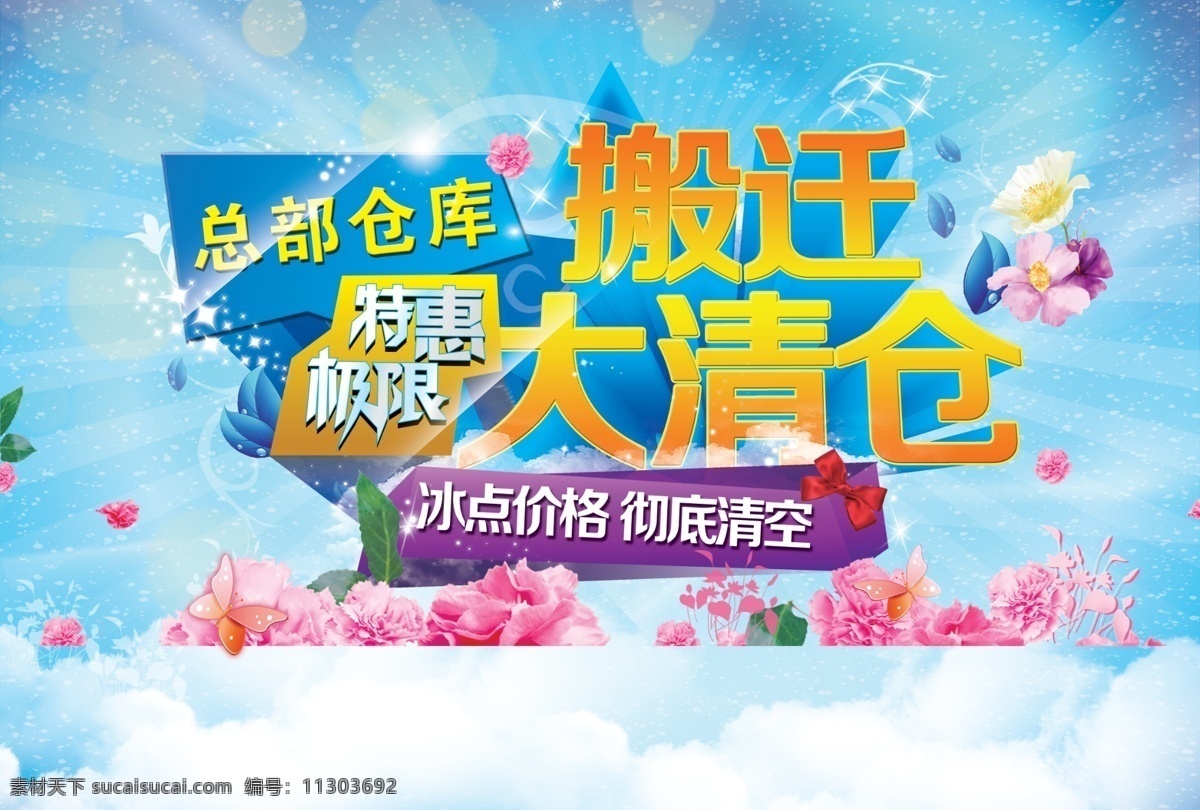 搬迁 清仓 大清仓 花朵 极限特惠 清爽蓝 原创设计 其他原创设计