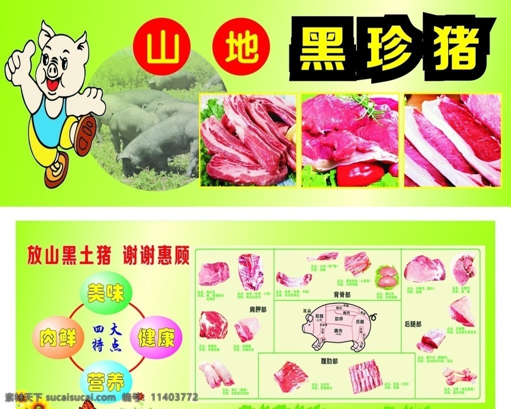 超市猪肉广告 猪肉分割图 山地黑珍猪 卡通猪 精美 高档 大气上档次