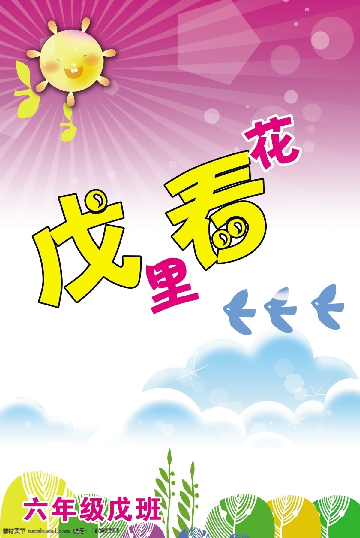 戊 里 看 花 卡通 班级 展板 psd素材 班级展板 飞鸟 卡通展板 绿树 太阳 学校展板 戊里看花 学校展板设计