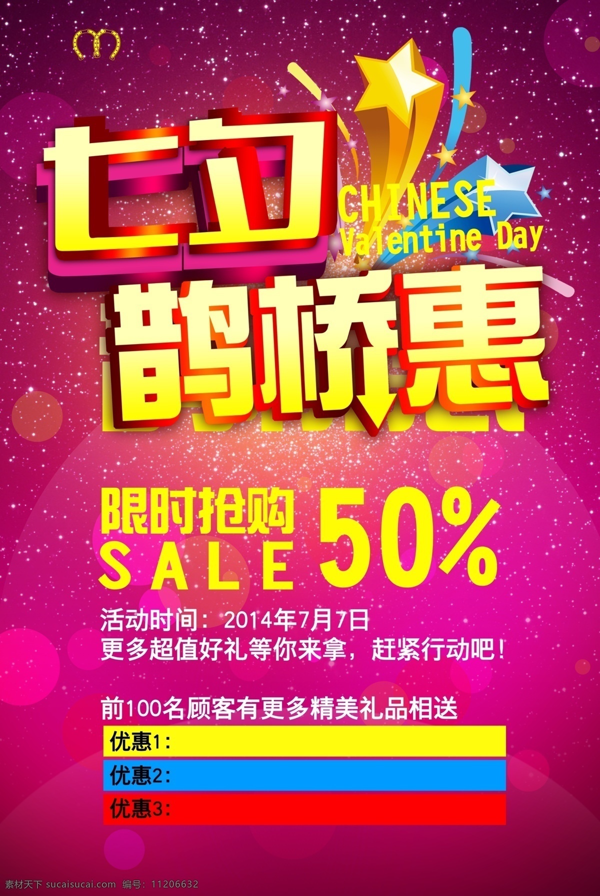 情人节海报 七夕 情人节 鹊桥会 促销 炫彩底纹 电商 地产广告 小元素 闪烁