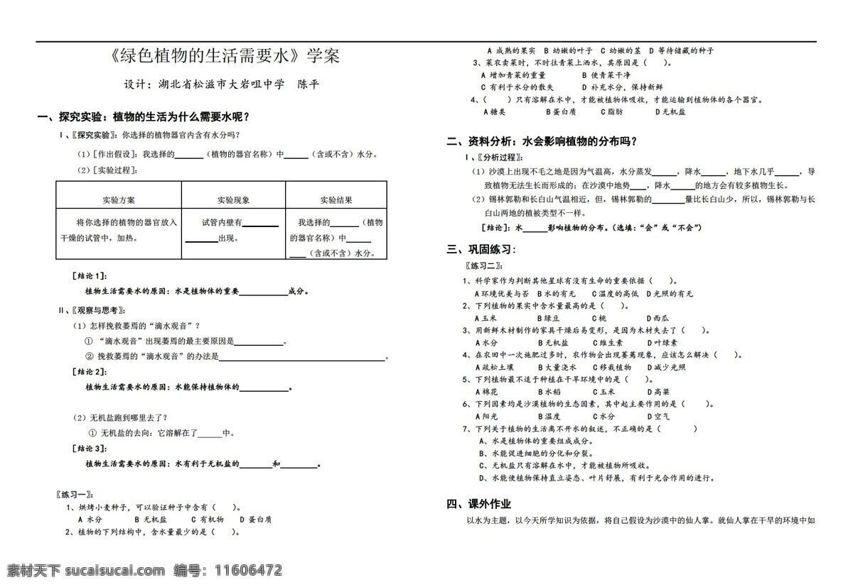 七 年级 上册 生物 绿色植物 生活 需要 水 学 案 人教版 七年级上册 学案